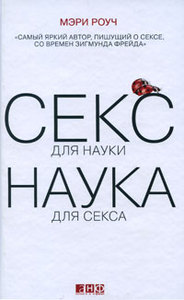 Секс для науки. Наука для секса