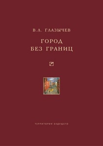 В.Л. Глазычев — Город без границ