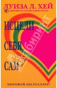 Луиза Хей: Исцели себя сам