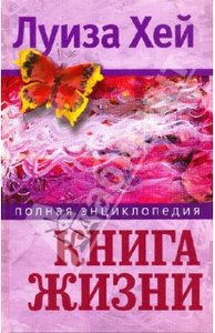 Луиза Хей: Книга жизни