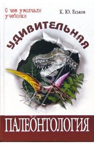 Кирилл Еськов "Удивительная палеонтология"