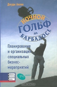 Книга авт. Джуди Аллен "Ночной гольф на Барбадосе"