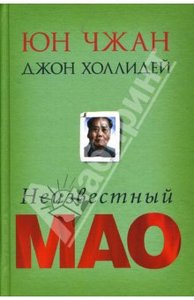 "Неизвестный Мао" Чжан Юн