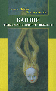 П.Лайсафт. Банши. Фольклор и мифология Ирландии