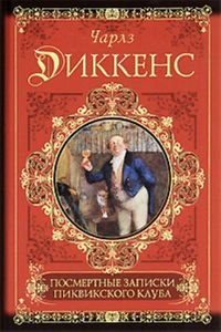 Чарльз Диккенс - Посмертные записки Пиквикского клуба