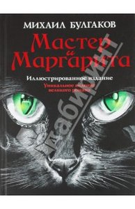 Книга М. Булгаков "Мастер и Маргарита"