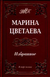 Книга "Марина Цветаева. Избранное"