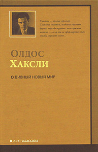 Книга «О дивный новый мир»