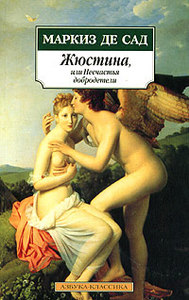 Книга «Жюстина, или Несчастья добродетели»