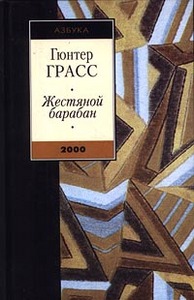 Книга «Жестяной барабан»