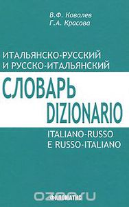 Итальянско-русский и русско-итальянский словарь