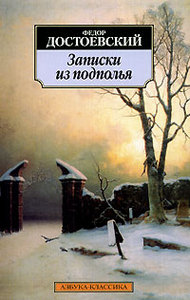 Книга «Записки из подполья»