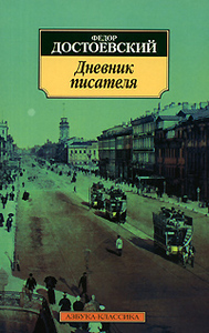 Книга «Дневник писателя»