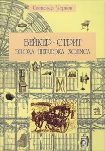 "Бейкер-стрит и окрестности. Эпоха Шерлока Холмса"