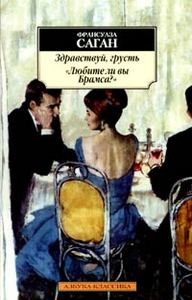 Книга «Здравствуй, грусть. Любите ли вы Брамса?»