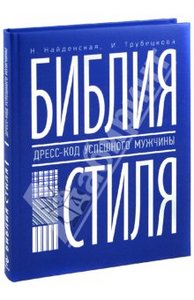 Найденская, Трубецкова: Библия стиля. Дресс-код успешного мужчины