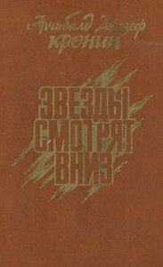 Арчибальд Джозеф Кронин "Звёзды которые смотрят вниз"