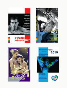 "Русская гей-проза" 2007, 2008, 2009, 2010. Комплект из 4 книг