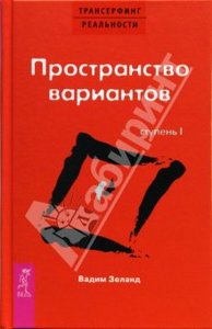 Вадим Зеланд "Трансерфинг реальности. Ступень I: Пространство вариантов"