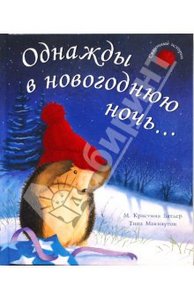 Книга "Однажды в новогоднюю ночь" Кристина Батлер купить и читать | Лабиринт