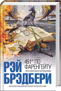 Рэй Брэдбери - 451 градус по Фаренгейту