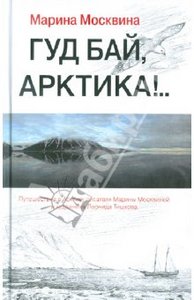 Москвина М. "Гуд бай, Арктика!.."