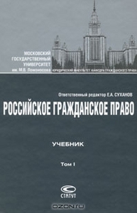 Российское гражданское право. В 2 томах.