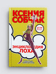 Книга К.Собчак "Энциклопедия лоха"