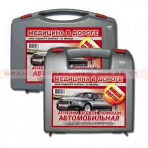 аптечка автомобильная