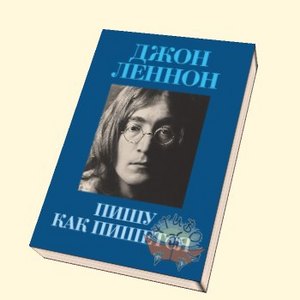 Джон Леннон. Пишу как пишется