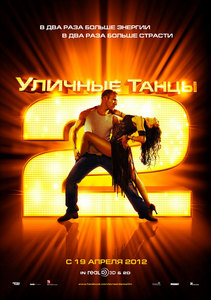 Уличные танцы 2