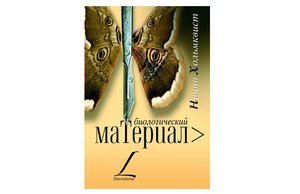 Прочитать книгу Нинни Хольмквист «Биологический материал»