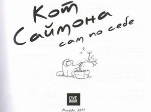 Саймон Тофилд, "Кот Саймона"