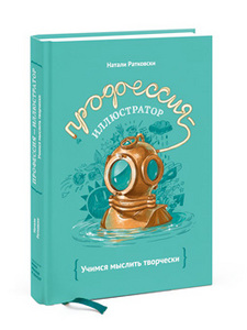 Книга: Натали Ратковски - "Профессия - иллюстратор"