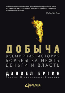 "Добыча. Всемирная история борьбы за нефть, деньги и власть"