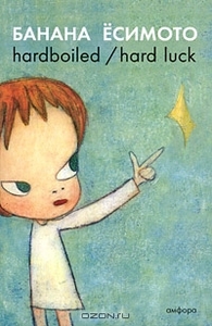 Банана Есимото  " Hardboiled / Hard Luck"