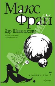 Дар Шаванахолы: История, рассказанная сэром Максом из Ехо