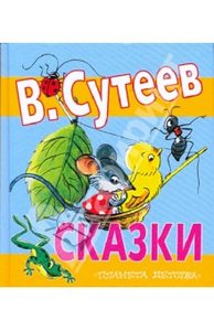 Сказки Сутеева