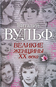 Вульф В., Чеботарь С. "Великие женщины XX века"