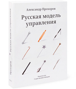 Александр Прохоров "Русская модель управления"