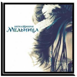 Мельница - Ангелофрения (2012)