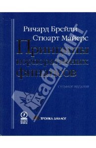 книга "Принципы корпоративных финансов" авторы Брейли, Майерс