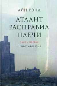 Айн Рэнд «Атлант расправил плечи»