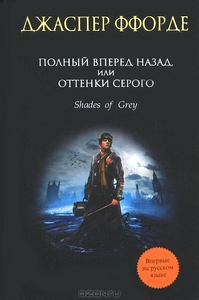 Джаспер Ффорде "Полный вперёд назад, или Оттенки серого"