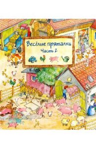 Весёлые пряталки. Часть 2