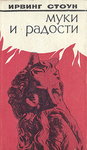 Ирвинг Стоун "Муки и радости "