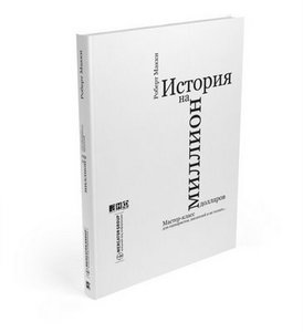 Роберт Макки, «История на миллион долларов»