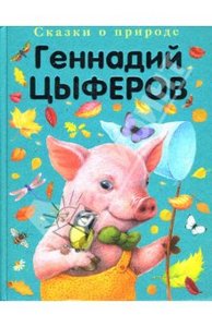 Геннадий Цыферов: Сказки о природе. Сказки-малютки