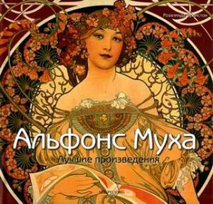 книга Ормистон Розалинда: Альфонс Муха. Лучшие произведения