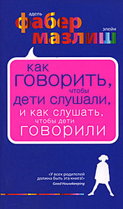 Фабер и Мазлиш  Как говорить чтобы дети слушали и как слушать чтобы дети говорили